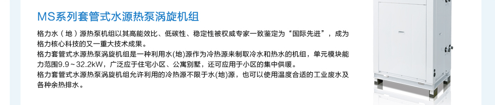 格力MS系列套管式水源熱泵渦旋機組