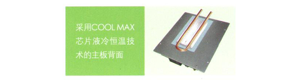 采用COOL MAX芯片液冷恒溫技術