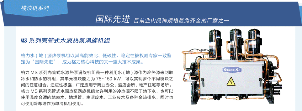 格力MS系列殼管式水源熱泵渦旋機組